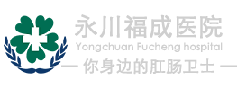 永川福成肛肠医院